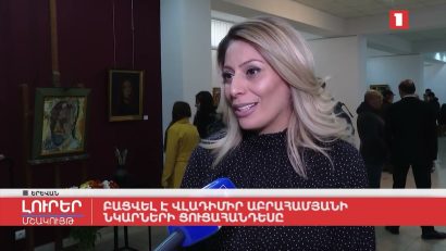 Բացվել է Վլադիմիր Աբրահամյանի 80-ամյակի ցուցահանդեսը