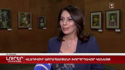 Վլադիմիր Աբահամյանի խորհրդավոր կանայք